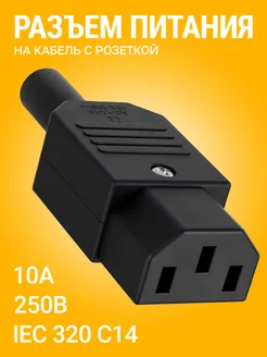 Разъем питания компьютерный IEC 320 C14 на кабель (розетка)