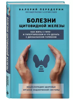 Болезни щитовидной железы. Как жить с гипо- и гипертиреозом