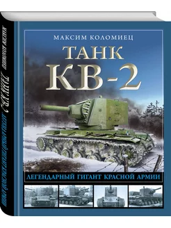 Танк КВ-2. Легендарный гигант Красной Армии