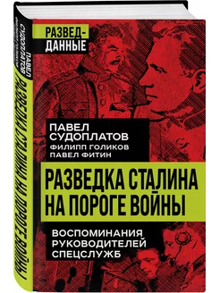 Разведка Сталина на пороге войны