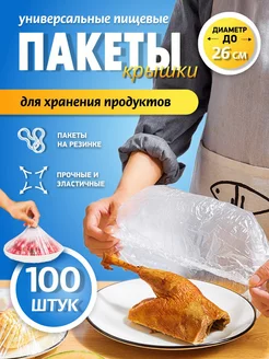 Пакеты пищевые для продуктов на резинке