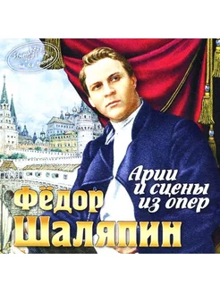 Фёдор Шаляпин Арии и Сцены из Опер (CD)