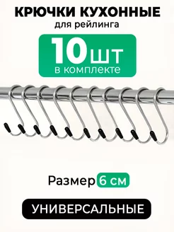 Крючки для рейлинга металлические 10 шт