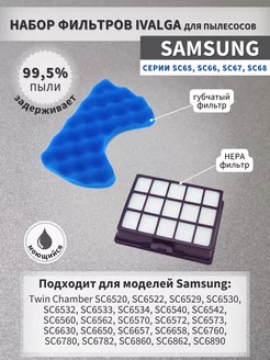 Комплект HEPA фильтр для пылесосов SAMSUNG