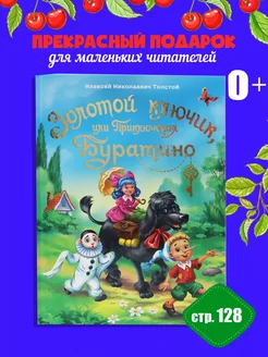 Детская книга "Золотой ключик или Приключения Буратино"