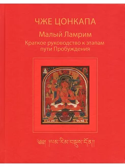 Малый Ламрим. Краткое руководство к этапам пути Пробуждения