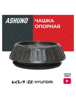 Чашка опорная передней стойки KIA и HYUNDAI