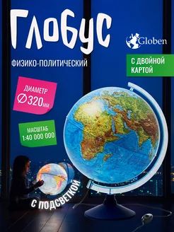 Глобус школьный физико-политический с подсветкой 32 см