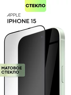 Защитное стекло на iPhone 15 для Айфон 15 матовое