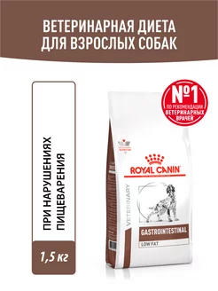 Сухой корм для собак Gastrointestinal Low Fat 1,5 кг