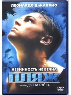 Пляж. DVD-video (DVD-box)