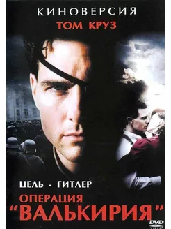 Операция Валькирия (20 Fox) DVD-video (DVD-box)