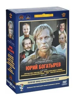 Актер Богатырев Юрий. Ремастированный (Box 5 DVD)