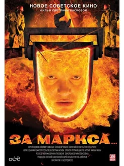 За Маркса. DVD-video (DVD-box)