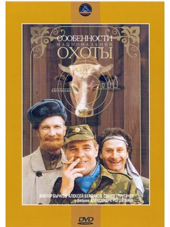 Особенности национальной охоты. DVD