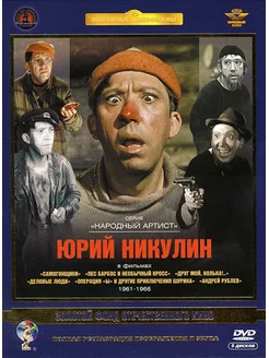 Актер Никулин Юрий. Том 1. Ремастированный (Box 5 DVD) DVD