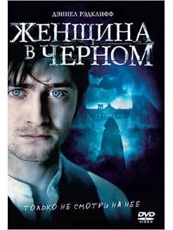 Женщина в черном DVD-video (DVD-box)