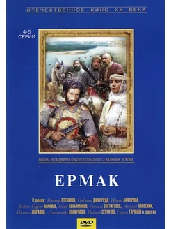 Ермак (4-5 серии). DVD-video (DVD-box)