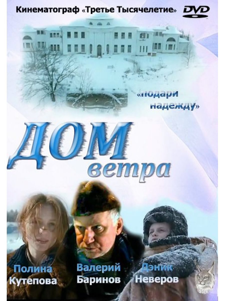 Домой ветерок. Дом ветра 2011 Постер.