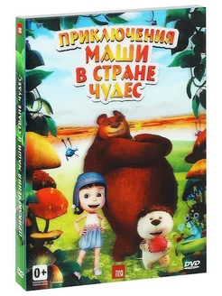 Приключения Маши в Стране Чудес. DVD