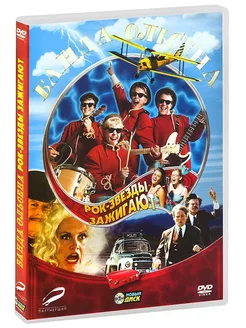 Банда Ольсена. Рок-звезды зажигают DVD-video (DVD-box)