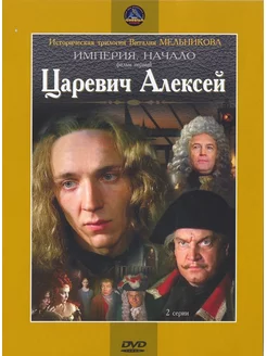 Царевич Алексей. DVD-video (DVD-box)