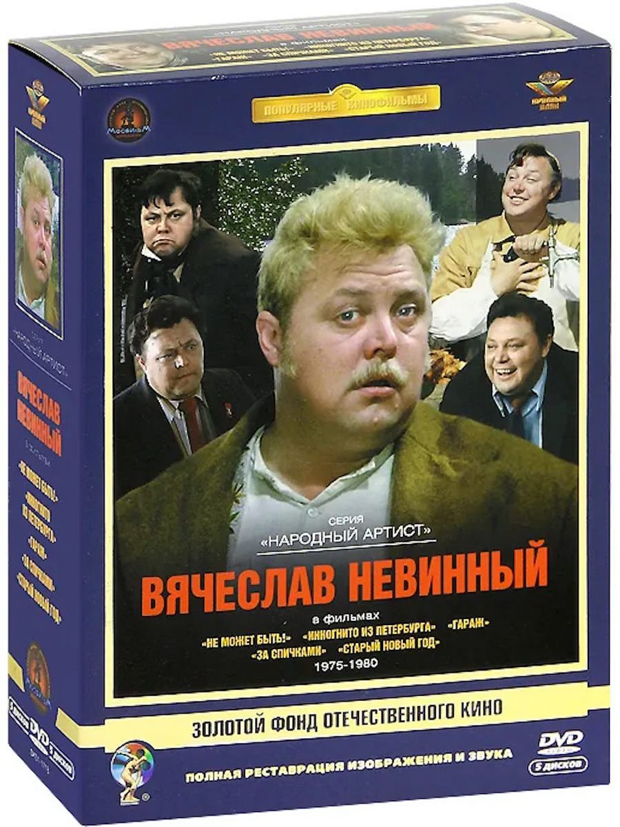 Вячеслав невинный. Коллекция советских фильмов на DVD. Советские фильмы диск. Диск советские комедии.