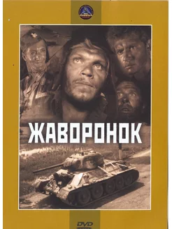 Жаворонок. DVD-video (DVD-box)