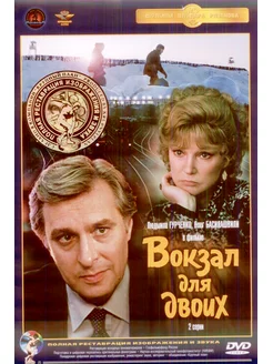 Вокзал для двоих. Ремастированный DVD-video (DVD-SuperJewel)