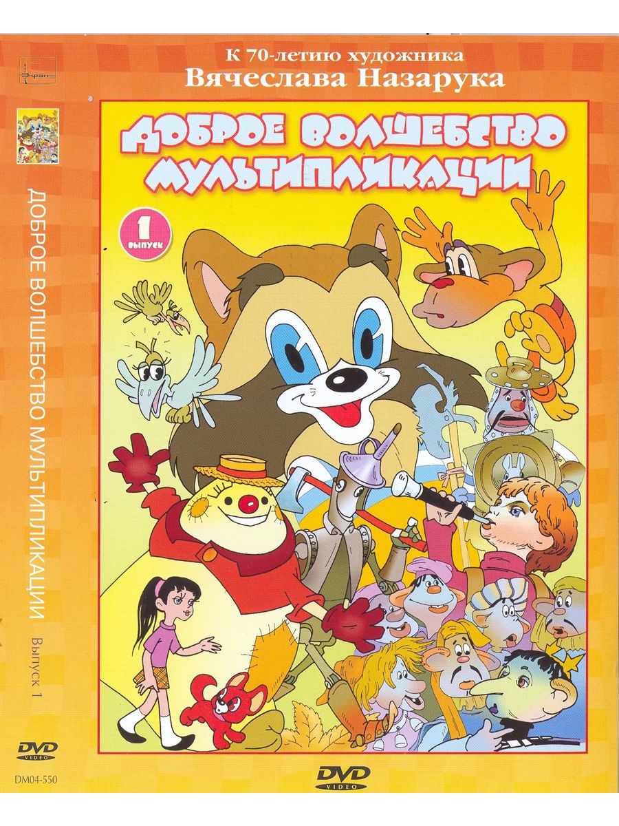 Сборник мультиков для детей. Волшебный мир мультфильмов DVD. Диск Волшебный мир мультфильмов. Диск доброе волшебство мультипликации выпуск 1.. Доброе волшебство мультипликации выпуск 2.