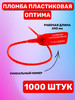 Пломба Пластиковая Номерная ОПТИМА 240 мм (1000 шт.) бренд АСПЛОМБ продавец Продавец № 62681