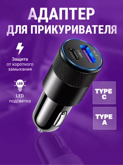 Адаптер в прикуриватель с быстрой зарядкой (USB переходник)