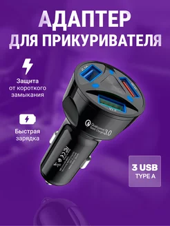 Адаптер в прикуриватель с быстрой зарядкой (USB переходник)