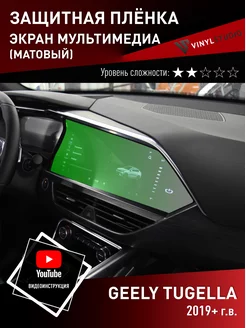 Самоклеящаяся пленка на дисплей Geely Tugella матовая