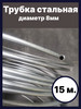 Трубка стальная 8мм бренд Akop продавец Продавец № 526447