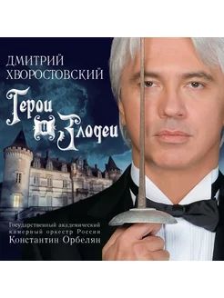 Дмитрий Хворостовский Герои и Злодеи (CD)