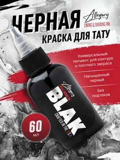 Краска для тату черная пигмент Аллегория Ink BLAK 60мл