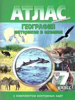 География материков и океанов 7 кл.Атлас + К К.Новые границы