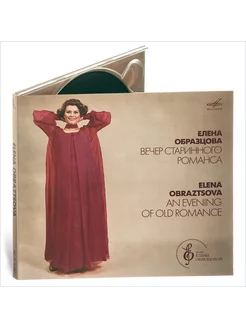 Елена Образцова. Вечер старинного романса (Муз. аудио-CD)