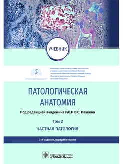 Патологическая анатомия учебник в 2 т. Том 2