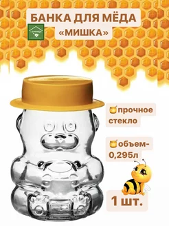 Банка для меда 295 мл 1шт