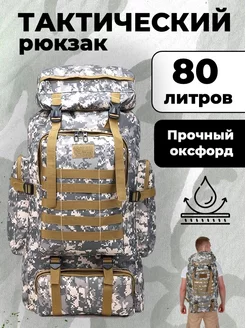 Рюкзак тактический 80л