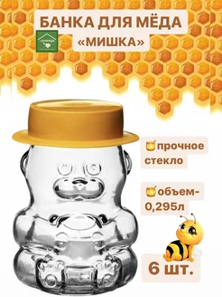 Банка для меда 295 мл 6шт