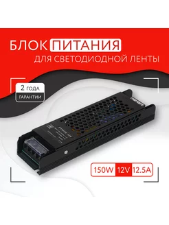 Блок питания для светодиодной ленты (150W, 12V, IP20)