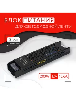 Блок питания для светодиодной ленты (200W, 12V, IP20)