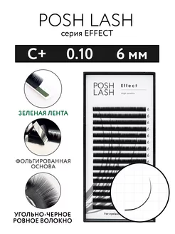 Ресницы для наращивания черные C+ 0.10 6 мм