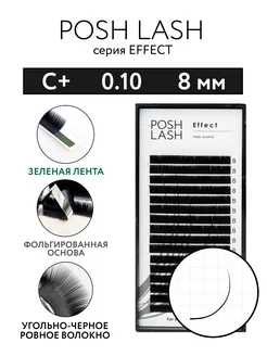 Ресницы для наращивания черные C+ 0.10 8 мм