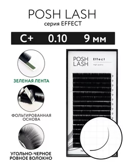 Ресницы для наращивания черные C+ 0.10 9 мм