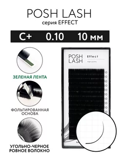 Ресницы для наращивания черные C+ 0.10 10 мм