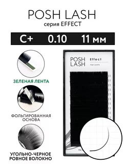 Ресницы для наращивания черные C+ 0.10 11 мм